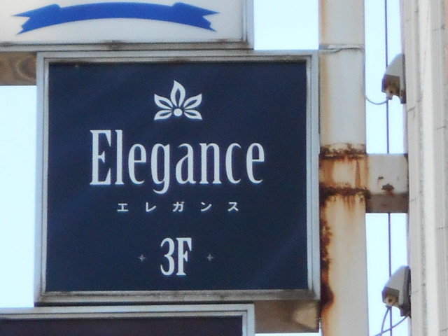 スナック エレガンス