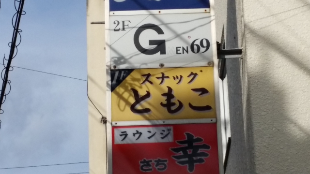 水戸 スナック ともこ