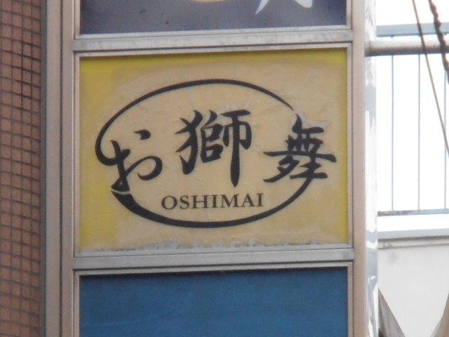 スナックお獅舞（おしまい）