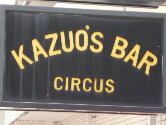 六本木 KAZUO'S BAR