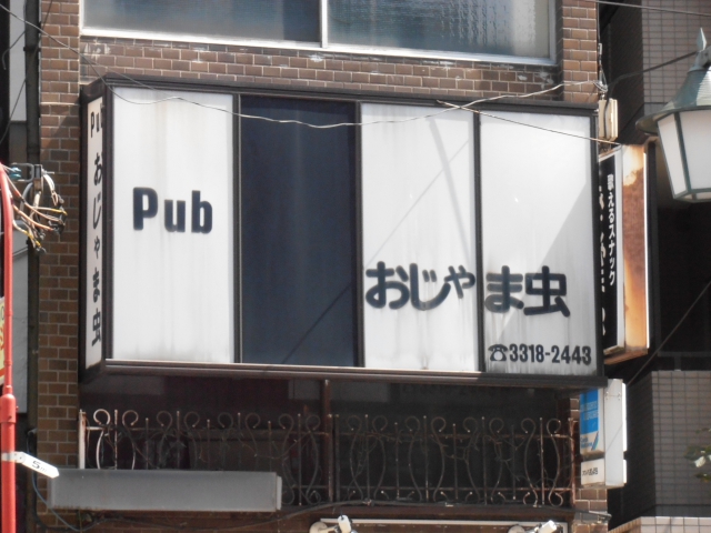 高円寺 Pub おじゃま虫