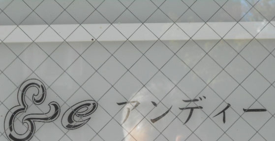 &e アンディー