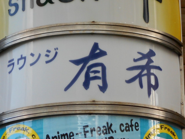 ラウンジ 有希