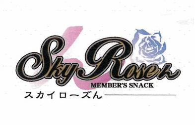 メンバーズ スナック スカイローズん錦
