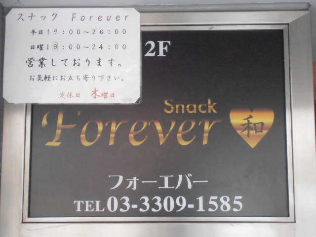 スナック フォーエバー