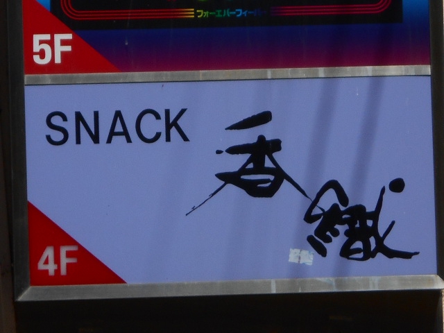 旭川 スナック  香織