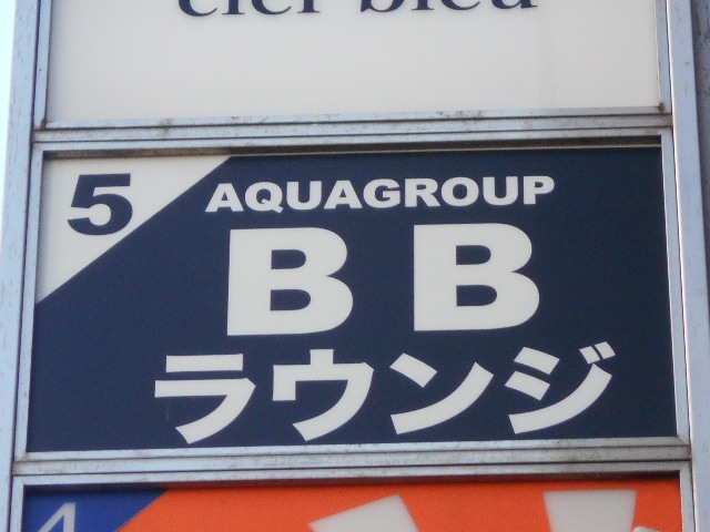 成増 スナック BBラウンジ