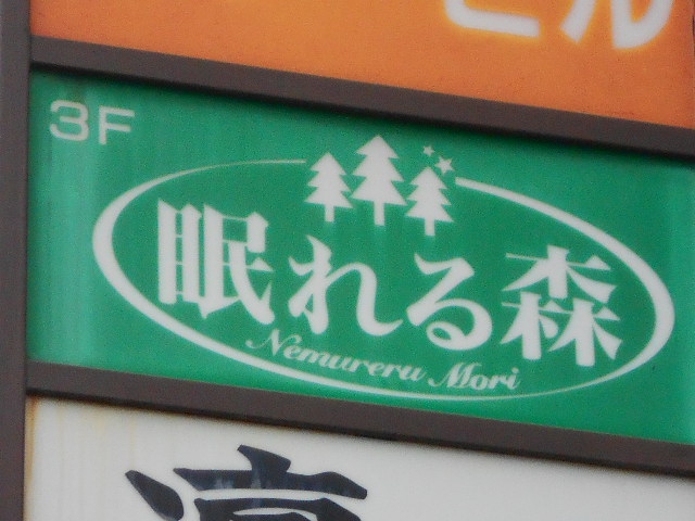 スナック 眠れる森