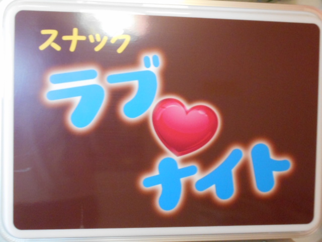 甲府 スナック ラブナイト