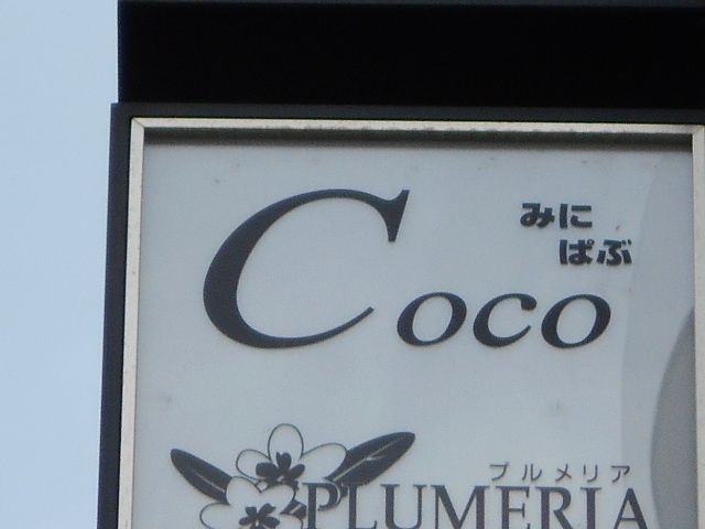 みにぱぶＣｏｃｏ