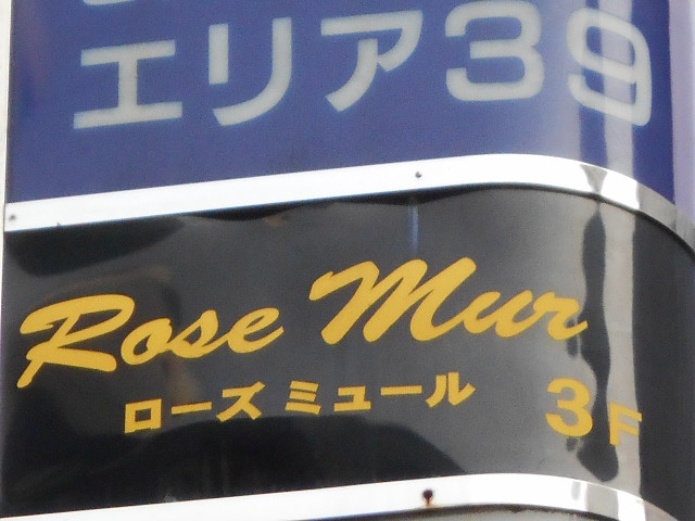 静岡 スナック Rose Mur　ローズミュール