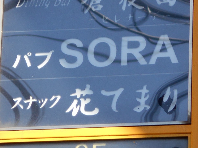 赤羽 パブ SORA
