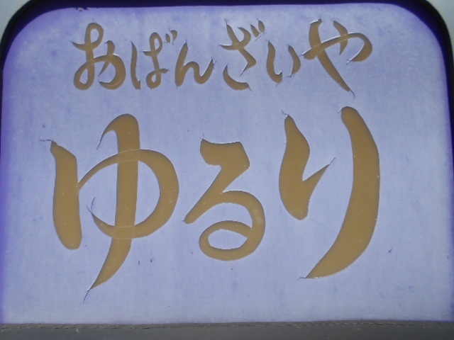 旭川 ゆるり