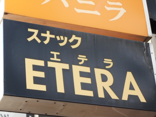 スナックエテラ（ＥＴＥＲＡ）