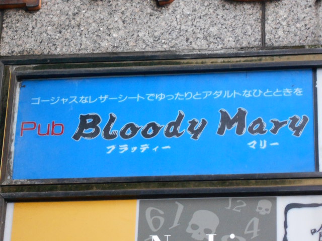 Pub Bloody Mary  ブラッディーマリー