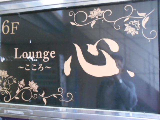 松本 Lounge こころ 心