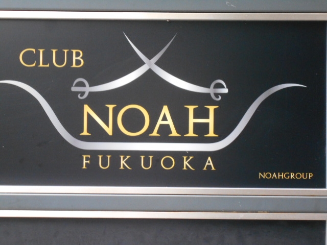 博多 中洲 クラブ ノア CLUB NOAH