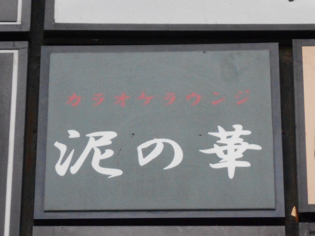 泥の華