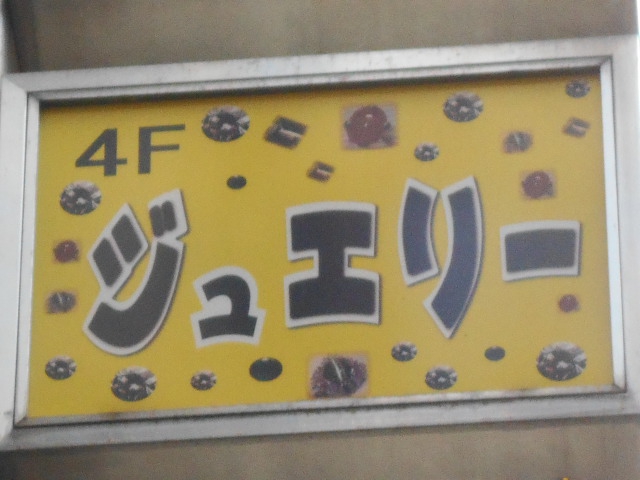 上野 スナック ジュエリー