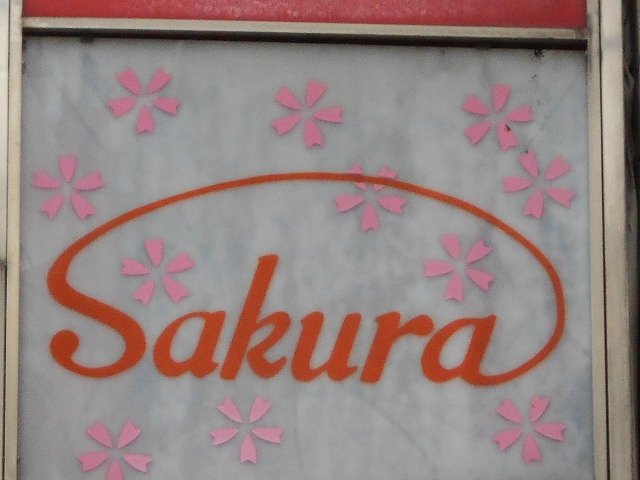 福島 スナック Sakura