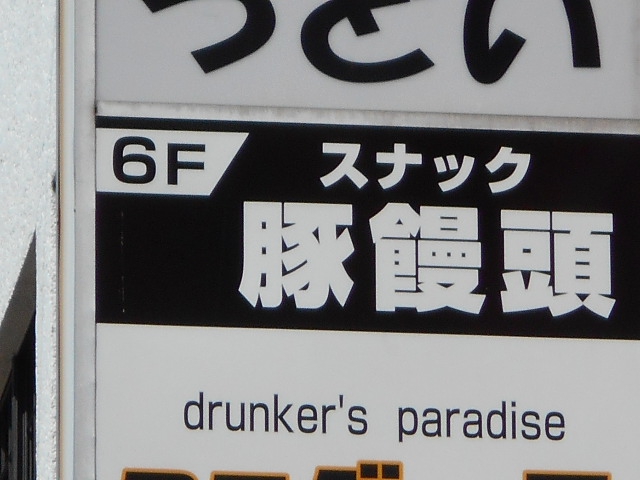 スナック 豚饅頭