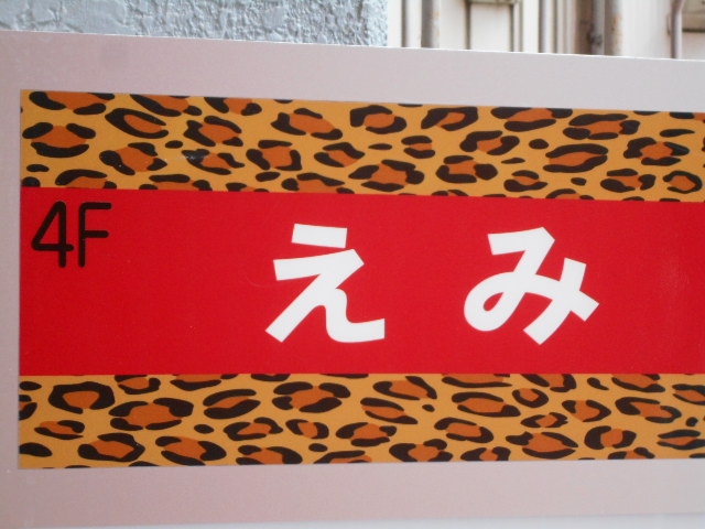 岡山 スナック えみ