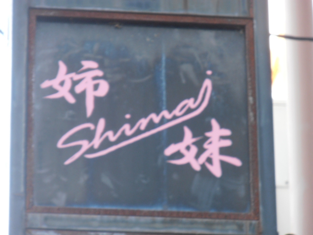 富山 スナック 姉妹
