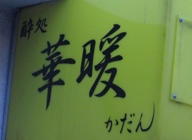 スナック 華暖