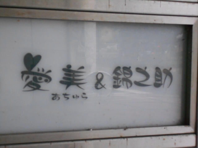 岡山 愛美＆錦之助