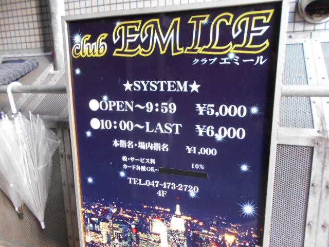 クラブ エミール