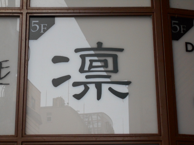 凛