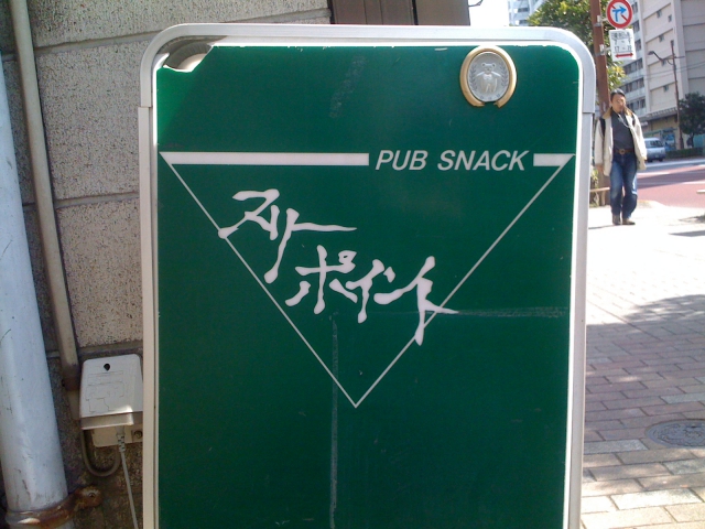 PUB SNACK スリーポイント