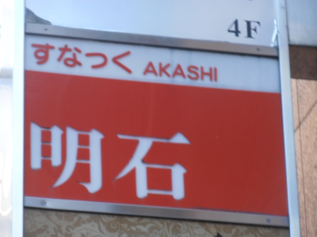 上野 スナック 明石