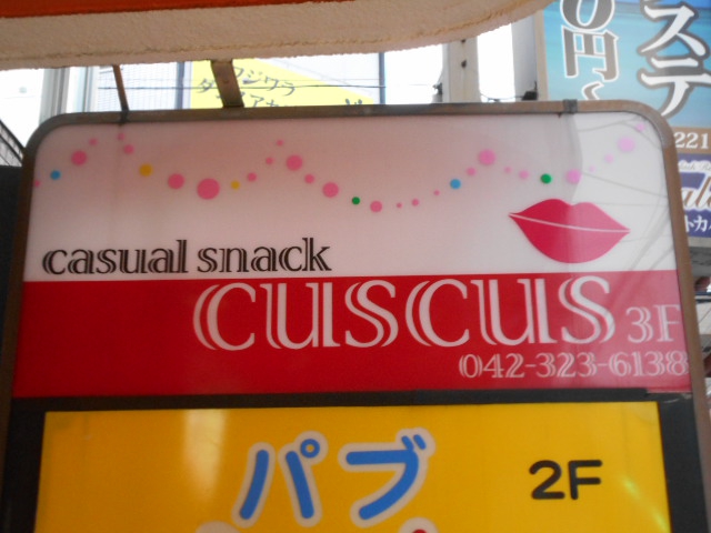 国分寺 カジュアルスナック CUSCUS くすくす