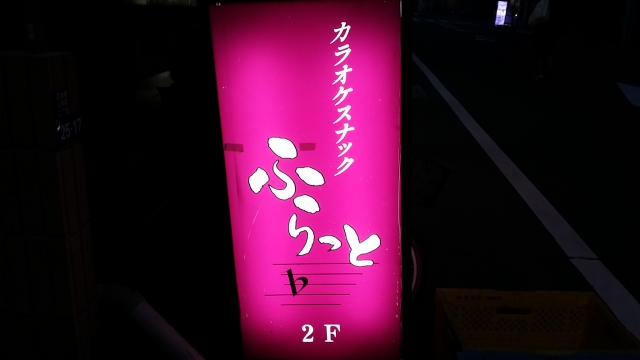 スナック ふらっと