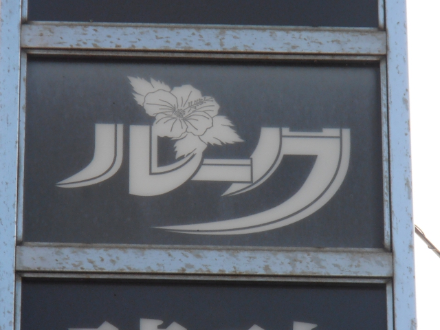 スナック　ルーク
