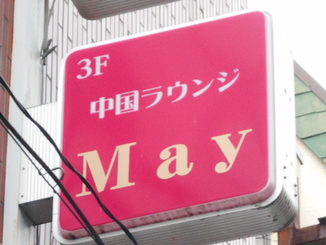 松本 中国スナック May