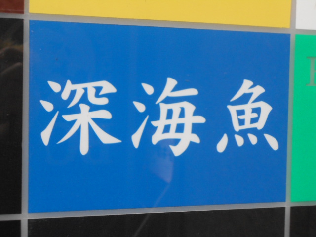 湯島 スナック 深海魚