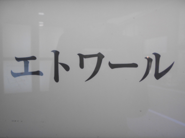 エトワール