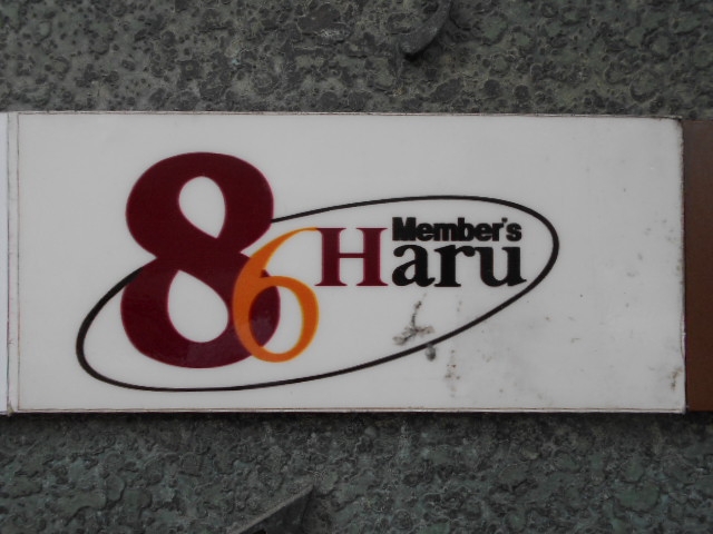 博多 中洲 メンバーズ ハル  Haru 86