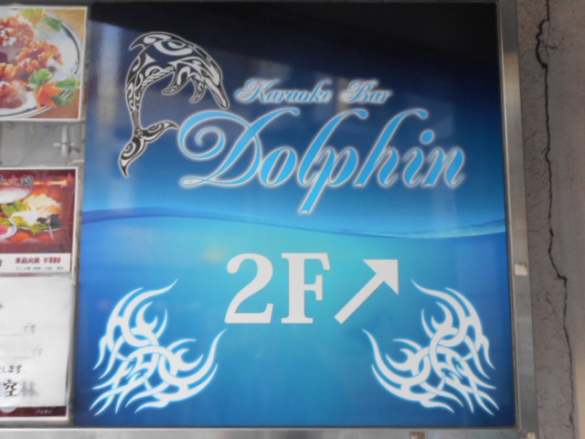 Karaoke Bar Dolphin　カラオケバードルフィン