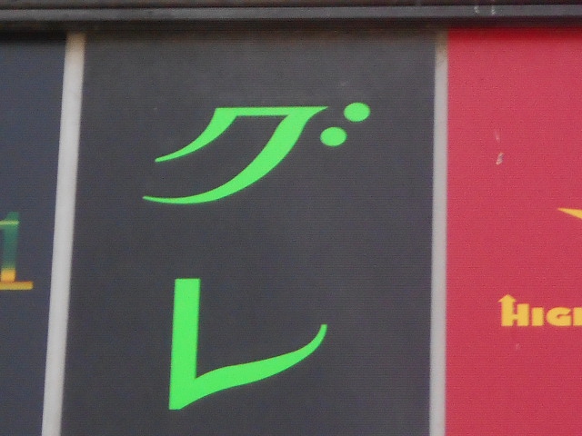 新宿 歌舞伎町 パブ・グレ