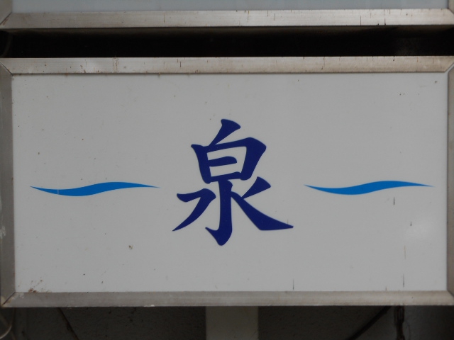 泉