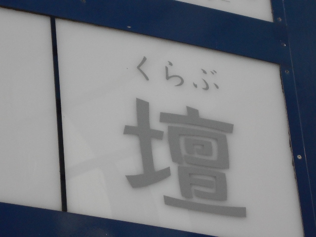 くらぶ壇