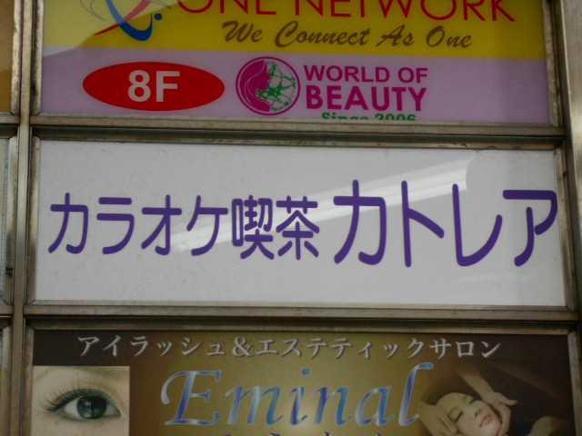カラオケ喫茶 カトレア