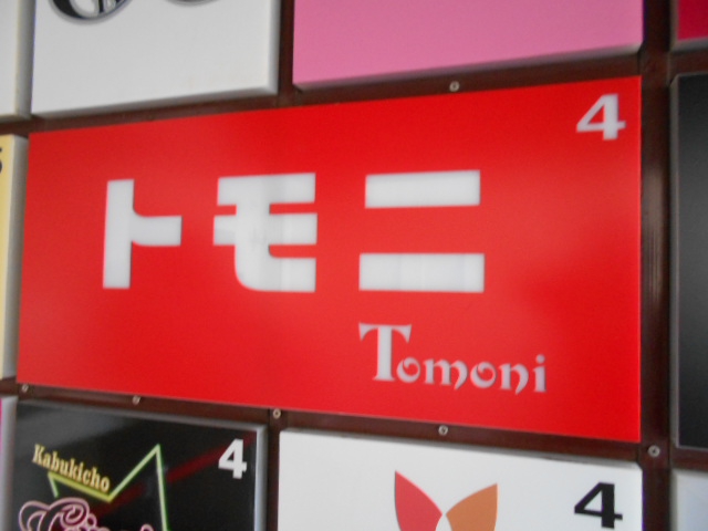 新宿 歌舞伎町 スナック トモニ