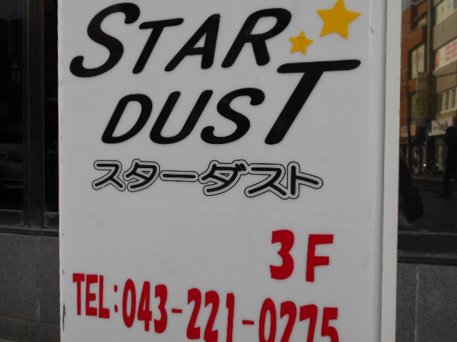 千葉 スナック スターダスト