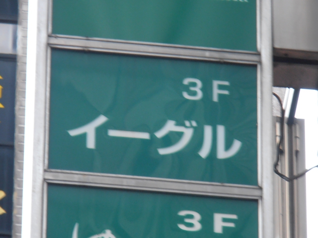 イーグル