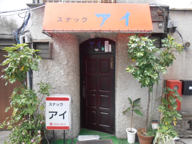 巣鴨 スナック アイ