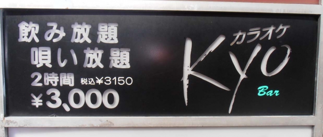 秋葉原 スナック ぶらっすりーKyo(カラオケBAR)